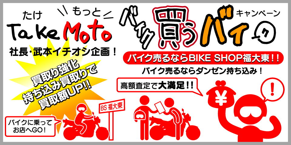 Take MOTO!! バイク買うバイ！キャンペーン