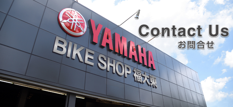 BIKE SHOP 福大東 へのお問合せフォーム