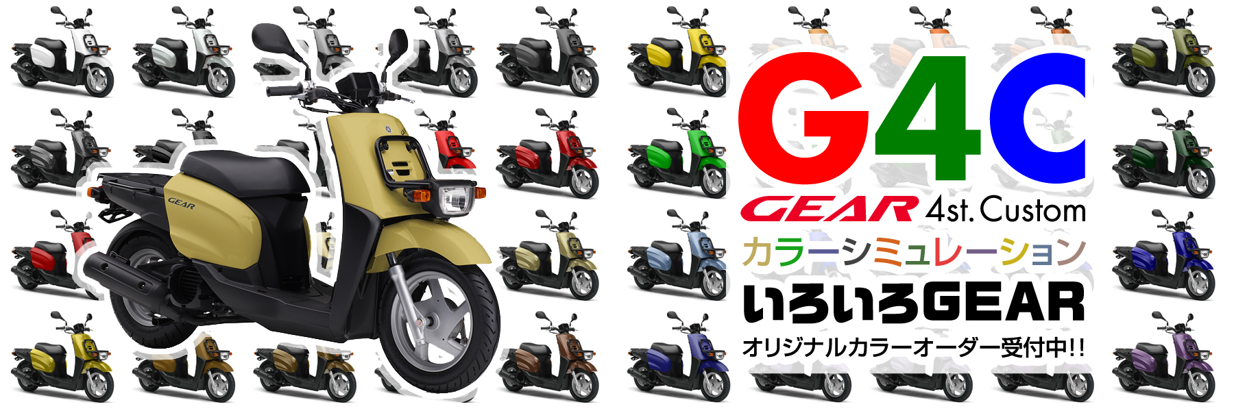 GEAR カラーシミュレーション