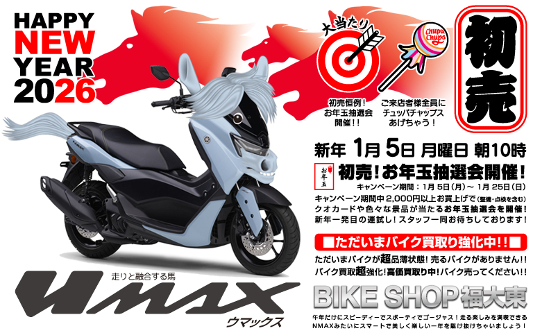 あけましておめでとうございます!新春初売り 5日 朝 10時より!