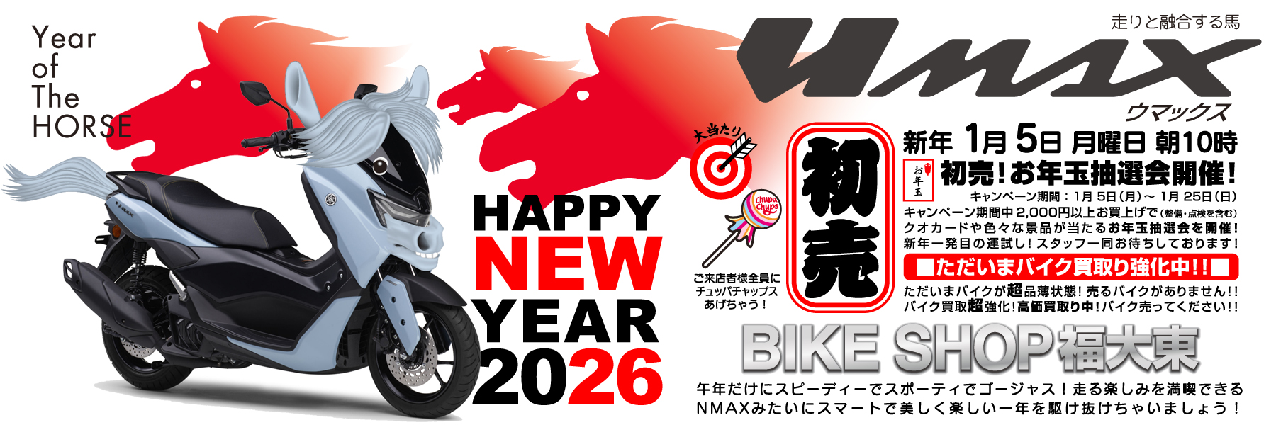 あけましておめでとうございます！新春初売り 5日 朝 10時より！